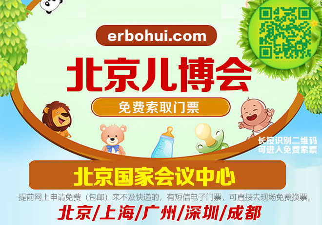11月16-17日，北京兒博會門票，免費申請啦，北京兒博會早晚開門時間公布