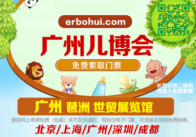 2020年廣州兒博會時間確定2月22-23日，廣州兒博會門票，免費申請啦(圖文)